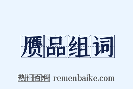 赝品组词是什么意思的图片